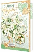 1-01-467 Открытка С Днем Свадьбы