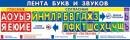 0-03-041 Плакат полоска Лента букв и звуков