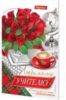 2-46-12460 Открытка Любимому Учителю