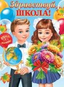 0-02-616 Плакат Здравствуй школа