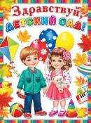 0-02-622 Плакат Здравствуй детский сад