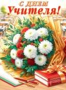 0-02-625 Плакат С Днем Учителя