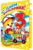 2-46-11855 Открытка С Днём Рождения 3 года