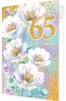 1-46-2543 Открытка С Юбилеем 65 жен