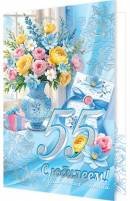 2-01-11050 Открытка С Юбилеем 55 лет жен