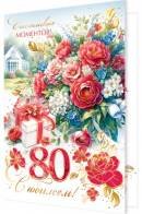 2-01-11053 Открытка С Юбилеем 80 лет жен