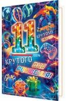 2-01-11013 Открытка Крутого Дня Рождения 11лет