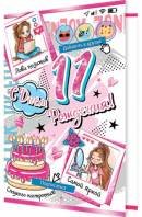 2-01-11047 Открытка С Днём Рождения 11 лет