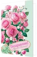 2-46-12482 Открытка Поздравляю Красоты Нежности жен