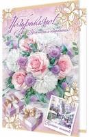 2-04-3768 Открытка Поздравляю жен