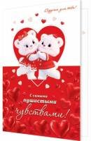 2-04-14014 Открытка С самыми пушистыми чувствами дет