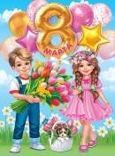 0-02-8054 Плакат 8 Марта Дети
