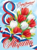 0-02-8058 Плакат С Праздником 8 Марта РФ