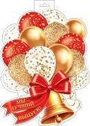 0-35-111 Плакат фигурный Колокольчик с шарами Мы лучший выпуск