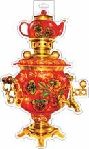 0-35-112 Плакат фигурный Самовар красный