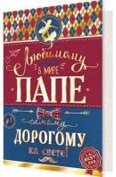 2-01-10945 Открытка Любимому папе
