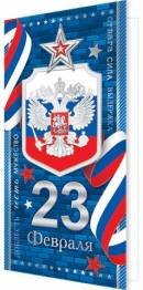 2-01-23194 Открытка евро 23 Февраля РФ
