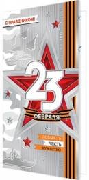2-01-23196 Открытка евро С Праздником 23 февраля 