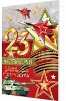 2-01-23203 Открытка 23 Февраля С Днем защитника Отечества