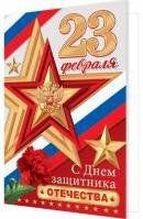 2-04-23155 Открытка С Днем защитника Отечества 23 Февраля 