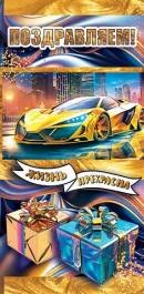 2-16-2900 Конверт Поздравляем муж