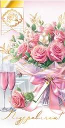 2-17-1608 Конверт Поздравляем жен