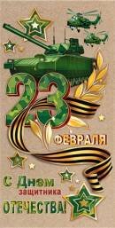 2-17-23038 Конверт С Днем защитника Отечества 23 Февраля 