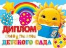 3-21-237 Диплом выпускника детского сада