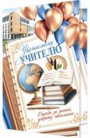 2-04-3831 Открытка Уважаемому учителю