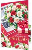 2-04-3833 Открытка Дорогому учителю