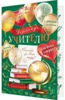 2-04-3834 Открытка Дорогому учителю