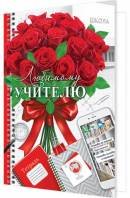 2-04-3835 Открытка Любимому учителю
