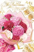 2-01-11100 Открытка Поздравляем жен