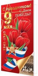 2-01-11108 Открытка евро С праздником С Днем Победы 9 Мая РФ