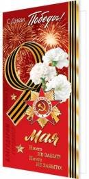 2-01-11110 Открытка евро 9 Мая С Днем Победы 