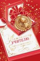 2-01-11118 Открытка Уважаемому учителю