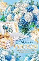 2-01-11119 Открытка Дорогому учителю