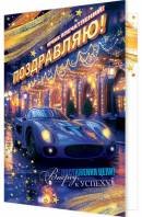 2-46-12539 Открытка Поздравляю муж