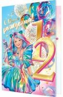2-01-11046 Открытка С Днём рождения 12 лет