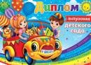 3-24-146 Диплом выпускника детского сада