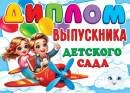 3-24-197 Диплом выпускника детского сада