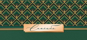 4-15-1803 Конверт Спасибо