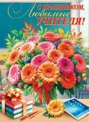 0-02-658 Плакат С Праздником любимые учителя