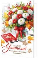 2-04-3848 Открытка С Днем учителя