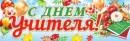 0-03-059 Плакат полоска С Днем учителя