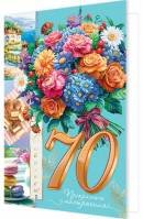2-01-11064 Открытка С Юбилеем 70