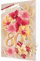 2-46-12392 Открытка С Юбилеем 80 жен