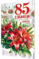 2-46-12481 Открытка С Юбилеем 85