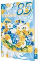 2-46-12491 Открытка В день Юбилея 85