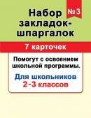 3-28-003 Набор закладок шпаргалок №3 (7 карточек)